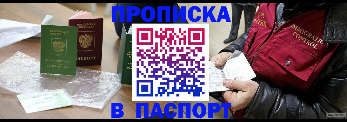 купить прописку в Сибае